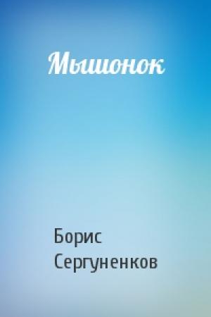 Обложка книги «Мышонок» — Борис Сергуненков