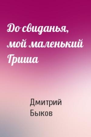 Обложка книги «До свиданья, мой маленький Гриша» — Дмитрий Быков