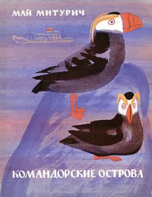 Обложка книги «Командорские острова» — Май Митурич