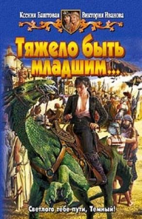 Обложка книги «Тяжело быть младшим…» — Виктория Иванова, Ксения Баштовая