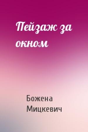 Обложка книги «Пейзаж за окном» — Божена Мицкевич