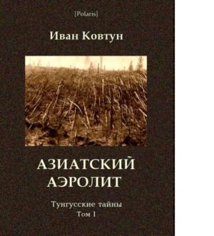 Обложка книги «Азиатский аэролит» — Иван Ковтун
