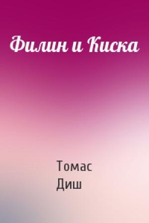 Обложка книги «Филин и Киска» — Томас Диш