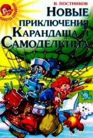 Обложка книги «Карандаш и Самоделкин в стране людоедов» — Валентин Постников
