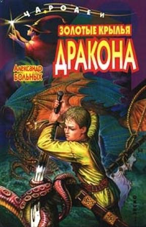 Обложка книги «Золотые крылья дракона» — Александр Больных