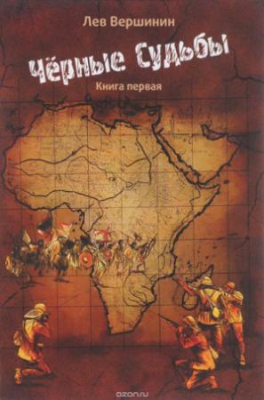 Обложка книги «Дорога без конца (без иллюстраций)» — Вершинин Лев