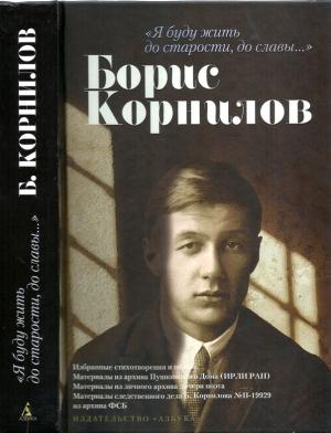 Обложка книги ««Я буду жить до старости, до славы…». Борис Корнилов» — Ольга Берггольц, Борис Корнилов, Людмила Басова