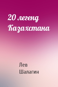 20 легенд Казахстана