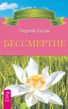 Обложка книги «Бессмертие. Молодым можно жить тысячи лет. Книга 2» — Георгий Сытин