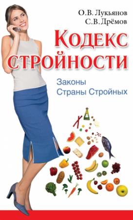 Обложка книги «Кодекс Стройности. Законы Страны Стройных» — Олег Лукьянов, Сергей Дремов