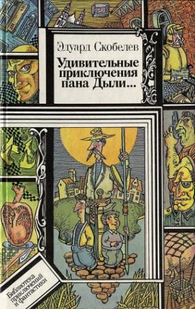 Обложка книги «Удивительные приключения пана Дыли и его друзей, Чосека и Гонзасека» — Эдуард Скобелев