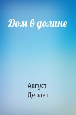 Обложка книги «Дом в долине» — Август Дерлет
