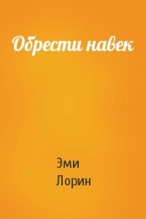 Обложка книги «Обрести навек» — Эми Лорин