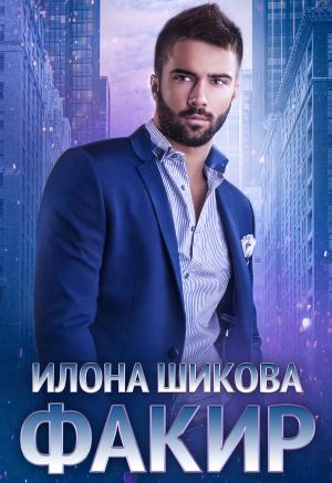 Обложка книги «Факир» — Илона Шикова