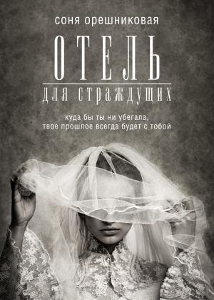 Обложка книги «Отель для страждущих» — Соня Орешниковая