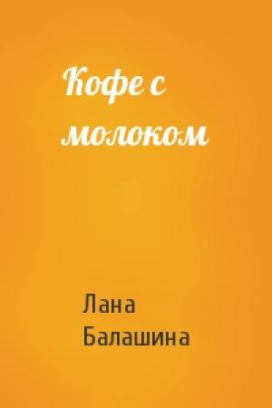 Обложка книги «Кофе с молоком» — Лана Балашина