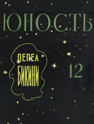 Обложка книги «Пепел Бикини» — Лев Петров