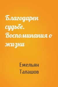 Благодарен судьбе. Воспоминания о жизни