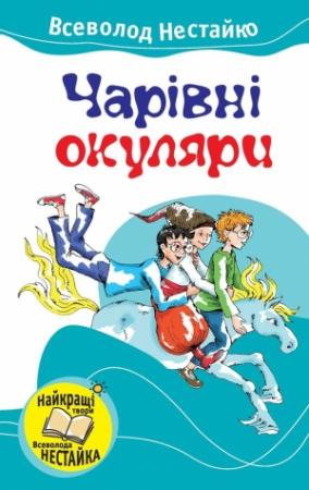 Обложка книги «Чарівні окуляри» — Всеволод Зиновьевич Нестайко