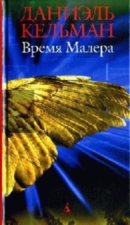 Обложка книги «Убить» — Даниэль Кельман