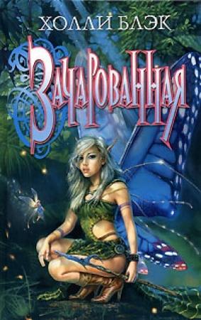 Обложка книги «Зачарованная» — Холли Блэк
