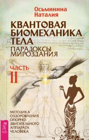 Обложка книги «Квантовая биомеханика тела. Методика оздоровления опорно-двигательного аппарата человека. Часть II» — Наталия Осьминина