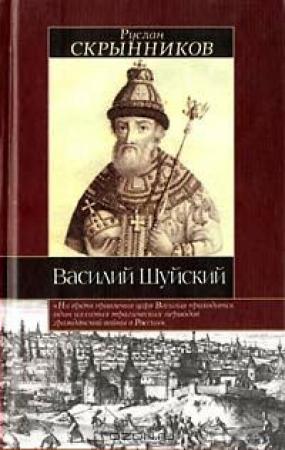 Обложка книги «Василий Шуйский» — Руслан Скрынников