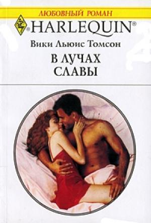 Обложка книги «В лучах славы» — Вики Томсон