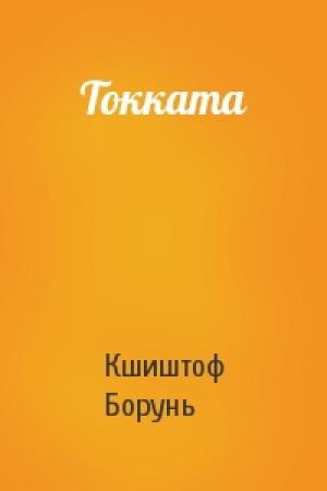 Обложка книги «Токката» — Кшиштоф Борунь