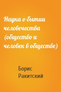 Наука о бытии человечества (общество и человек в обществе)