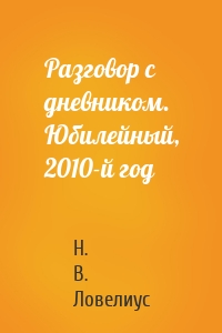 Разговор с дневником. Юбилейный, 2010-й год