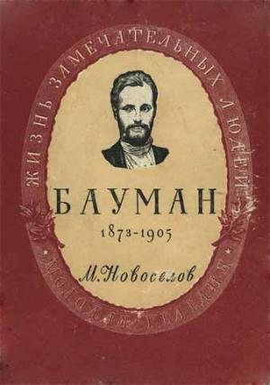 Обложка книги «Николай Эрнестович Бауман» — Михаил Андреевич Новоселов