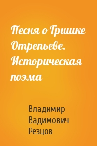 Песня о Гришке Отрепьеве. Историческая поэма
