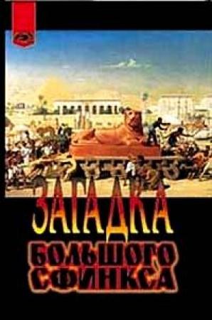 Обложка книги «Загадка Большого сфинкса» — Жорж Барбарен