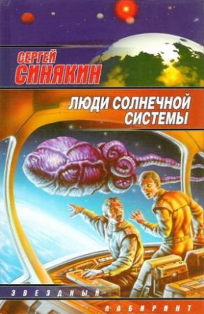 Обложка книги «Люди Солнечной системы» — Синякин Синякин