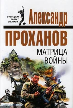 Обложка книги «Матрица войны» — Александр Проханов