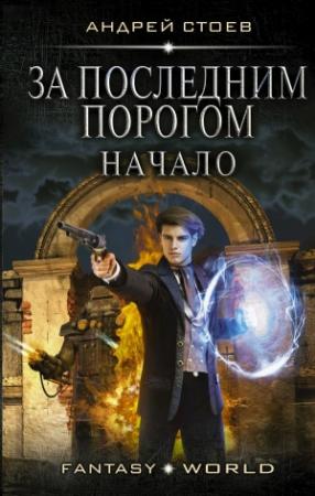 Обложка книги «За последним порогом. Начало» — Андрей Стоев