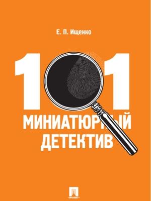 Обложка книги «101 миниатюрный детектив» — Евгений Ищенко