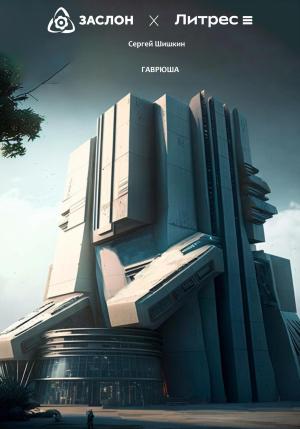 Обложка книги «Гаврюша» — Сергей Шишкин