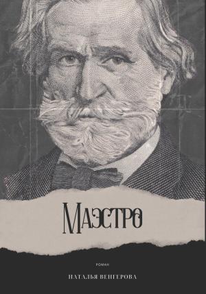 Обложка книги «Маэстро» — Наталья Венгерова