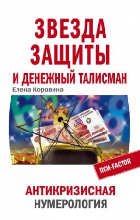 Обложка книги «Звезда защиты и Денежный талисман. Антикризисная нумерология» — Елена Коровина