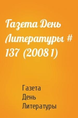 Обложка книги «Газета День Литературы # 137 (2008 1)» — Газета День Литературы