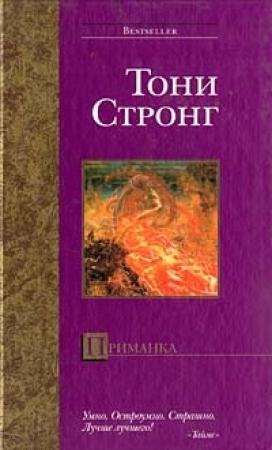 Обложка книги «Приманка» — Энтони Капелла