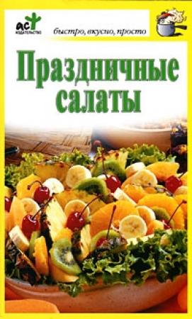 Обложка книги «Праздничные салаты» — Дарья Костина