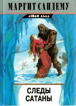 Обложка книги «Следы сатаны» — Маргит Сандему
