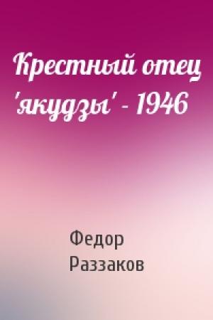 Обложка книги «Крестный отец 'якудзы' - 1946» — Федор Раззаков