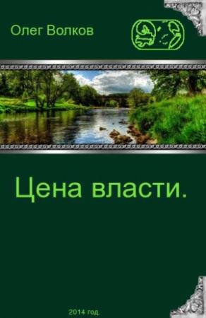 Обложка книги «Цена власти» — Олег Волков