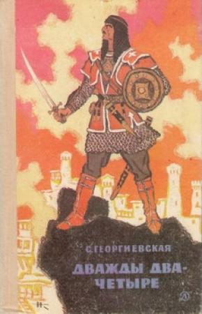 Обложка книги «Дважды два — четыре» — Сусанна Георгиевская