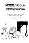 Александр Студитский - Мухолюбы-человеконенавистники