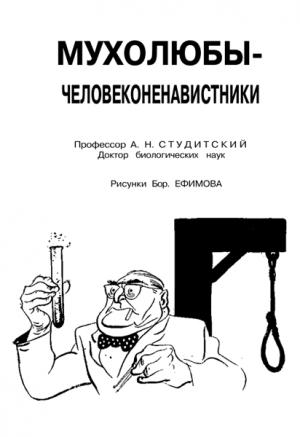 Обложка книги «Мухолюбы-человеконенавистники» — Александр Студитский
